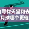 (寻找天堂和去月球哪个更催泪一些)寻找天堂与去月球，哪一段故事更催泪？