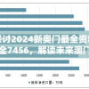 探讨2024新奥门最全资料大全7456，解读未来澳门发展趋势及热门话题