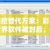 深挖替代方案：彩虹世界软件被封后，我们应如何寻找并利用其它工具继续创造色彩缤纷的数字世界