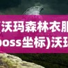 (沃玛森林衣服boss坐标)沃玛森林Boss坐标，揭秘游戏秘境与攻略秘籍
