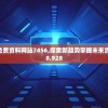 2024新奥免费资料网站7456,探索新趋势掌握未来资讯_高配集.8.928