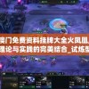 新澳门免费资料挂牌大全火凤凰,经典理论与实践的完美结合_试炼型.5.635
