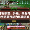 深度体验报告：升级、挑战与竞技，新征战手游能否成为移动游戏市场的一股清流?