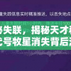 神秘失联，揭秘天才科学家代号牧星消失背后涉及的全球科技竞争与黑暗力量
