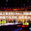 镇坛之宝资料246cc,探秘澳门独特魅力与文化_钻石品.9.494