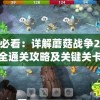 新手必看：详解蘑菇战争2战役模式全通关攻略及关键关卡应对策略