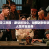 周晓鸥漫漫江湖游：磨砺致远心，酸甜苦辣皆美食，描绘人生丰富画卷