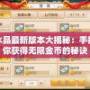 守护水晶最新版本大揭秘：手把手教你获得无限金币的秘诀
