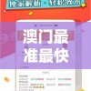 澳门最准最快免费资料网站推荐：无费咨询，精准攻略，手把手教你破解玩法技巧