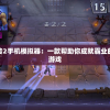 太阁立志传2手机模拟器：一款帮助你成就霸业的历史模拟游戏