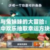 小迷与兔妹妹的大冒险：迷你世界中欢乐抽取幸运方块，以期带来好运和欢笑