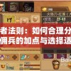 勇者法则：如何合理分配雇佣兵的加点与选择适合的武器，提升战斗力的全面指南