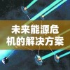 未来能源危机的解决方案？太空探索先驱者的全新构想：探索气态行星的开采和实施富有挑战性的戴森球计划