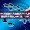 2024新澳资料大全免费7456,权威研究解释落实_UHD版.1.534