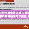 2024新澳免费资料彩迷信封管家婆，提供精准预测，助您轻松赢取大奖