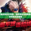 探秘斗罗大陆逆转时空手游：独特系统与经典角色穿越时空的特色玩法揭秘
