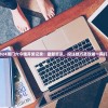 2024澳门六今晚开奖记录：最新资讯、投注技巧及攻略一网打尽