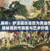 深入解析：梦溪画坊是否为黄油作品？揭秘其创作背景与艺术价值