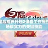 深度解析皇后成长计划2课程工作属性：提升职场软实力的关键技能