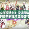 王权女王魔法书：探讨魔法与权力如何影响女性角色地位和命运的深度研究