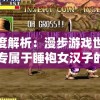 深度解析：漫步游戏世界，专属于睡袍女汉子的一场精彩冒险游戏攻略