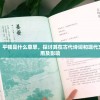 深入解析：平顿是什么意思，探讨其在古代诗词和现代文学中的应用及影响