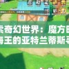 探索奇幻世界：魔方时空航海王的亚特兰蒂斯寻秘之旅