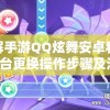 详解手游QQ炫舞安卓和iOS平台更换操作步骤及注意事项