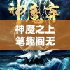 神魔之上笔趣阁无弹窗：为爱好阅读的读者提供高质量且无干扰的全新体验