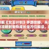 详解《女王计划》手游攻略，从升级攻略到宠物成长全方位解读，助您驾驭女王之路