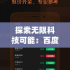 探索无限科技可能：百度星际口袋app引领未来空间探索的新方向
