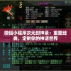 微信小程序次元封神录：重塑经典，定制你的神话世界