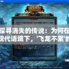 探寻消失的传说：为何在现代语境下，'飞龙不累'的表述已经寻找不到了？