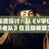 深度探讨：以《V字仇杀者队》在豆瓣被禁为突破口，解析整体社会审查趋势