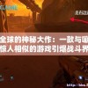 震撼全球的神秘大作：一款与嘣战纪惊人相似的游戏引爆战斗界