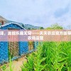体验田园生活，发掘乐趣无穷——天天农庄官方版带你领略真实农场运营
