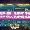新手指南：深度解析宠物兽争斗核心玩法与最佳攻略，帮助玩家快速提升实力及游戏体验