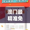 澳门最精准免费资料大全,科学依据解释落实_蓝光版.5.397