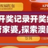 澳門一肖一碼100%精准王中王198期：揭秘最新资讯及预测技巧分享