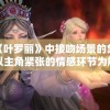 探讨《叶罗丽》中接吻场景的象征意义：以主角紧张的情感环节为解读角度