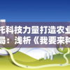 依托科技力量打造农业新格局：浅析《我要来种田4.0.0》对智慧农业建设的颠覆性影响与贡献