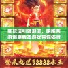 新玩法引领潮流，跑跑西游爆爽版本游戏带你体验前所未有的激情冒险
