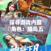 探寻游戏内最強角色：蜂鸟五虎将以其独特战斗力被玩家称誉为最强英雄