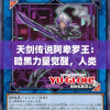 天剑传说阿卑罗王：暗黑力量觉醒，人类与神魔的决战边缘——探讨王位继承与统治理念的双重冲突