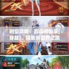 时空攻略：阅读修仙录[穿越]，探索异世界之旅，披荆斩棘成就天尊