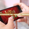 澳门天天开奖历史记录198期：不容错过的每一天都有惊喜的游戏！