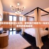 探索小鹅休闲客栈微信公众号：精致旅行体验与一站式住宿信息服务的完美融合