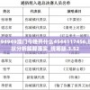 494949澳门今晚开什么4544117456,现状分析解释落实_统筹版.3.52