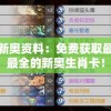 解读新奥资料：免费获取最精准最全的新奥生肖卡！