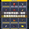 针对新手玩家：如何在弹壳特攻队SS中合理获取和升级武器的全方位策略指导